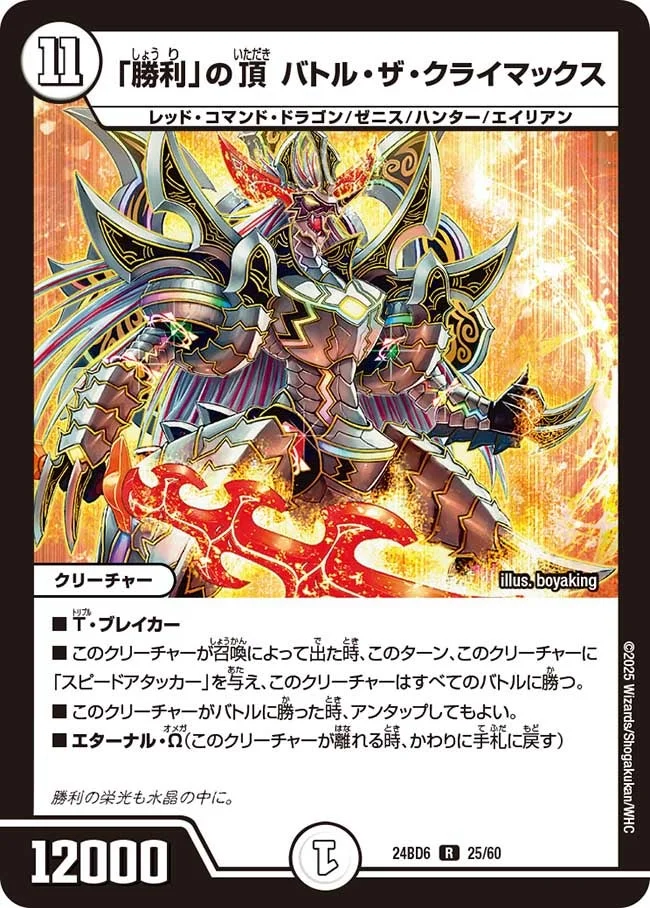 「勝利」の頂 バトル・ザ・クライマックス (DM24BD6 25/60)