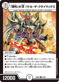 「勝利」の頂 バトル・ザ・クライマックス (DM24BD6 25/60) - R
