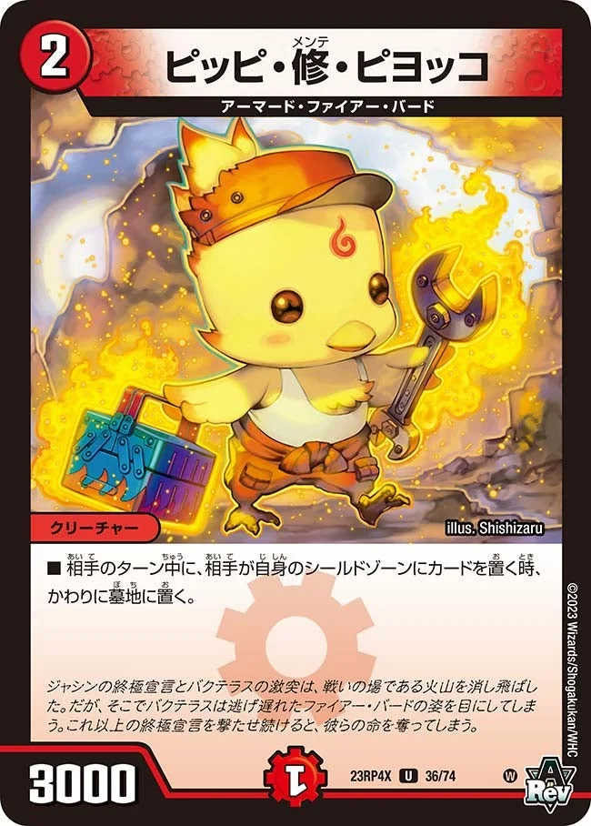 ピッピ・修・ピヨッコ (DM23RP4X 36/74)