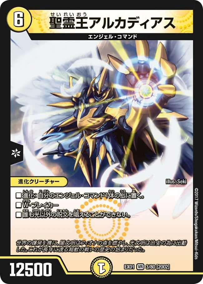 聖霊王アルカディアス (DMEX01 3/80)
