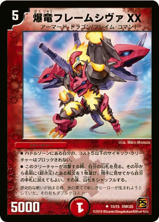 爆竜フレームシヴァXX (DMC65 10/15)