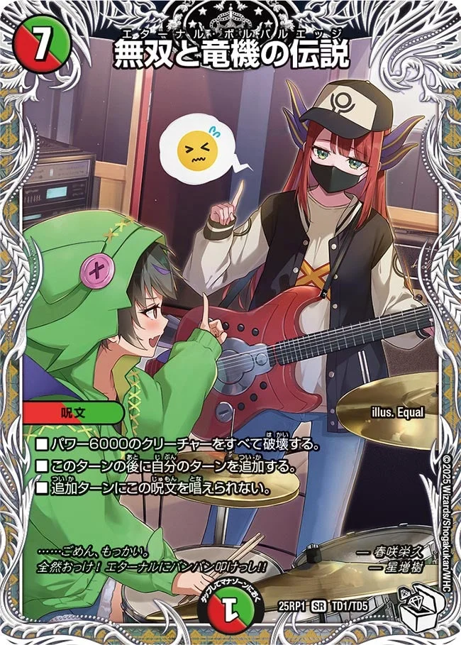 無双と竜機の伝説 (DM25RP1 TD1/TD5)