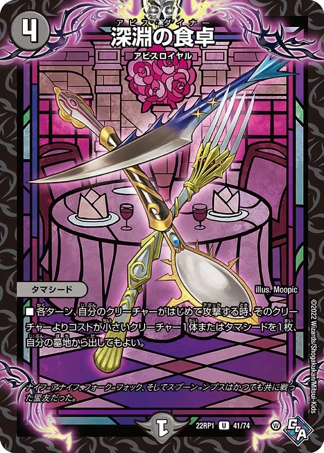 深淵の食卓 (DM22RP1 41/74)