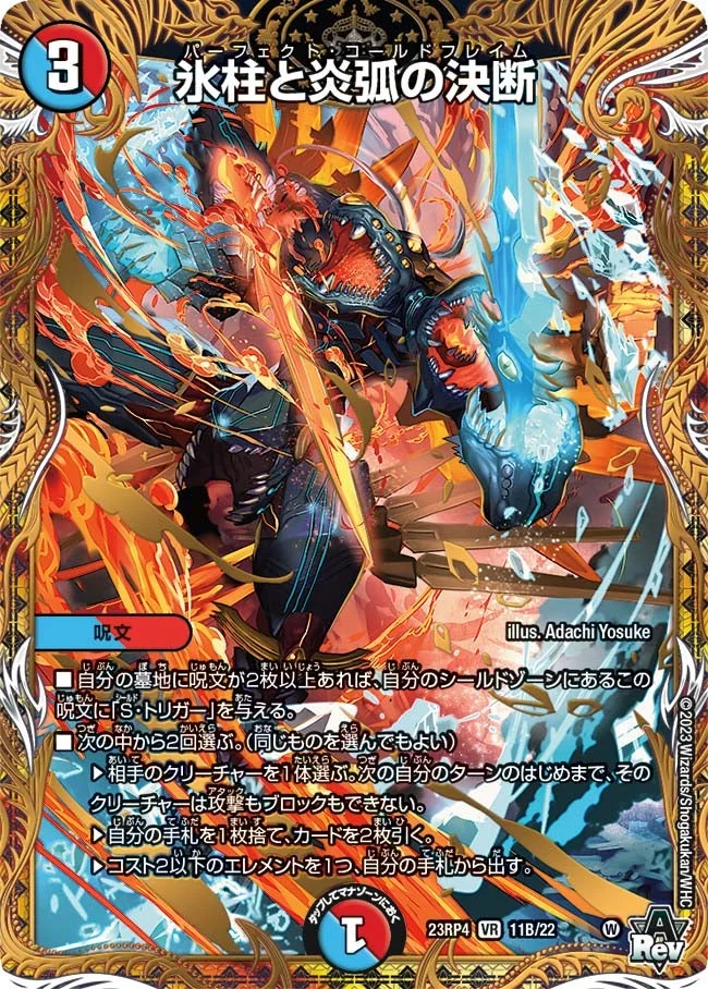 氷柱と炎弧の決断 (DM23RP4X 11B/22)