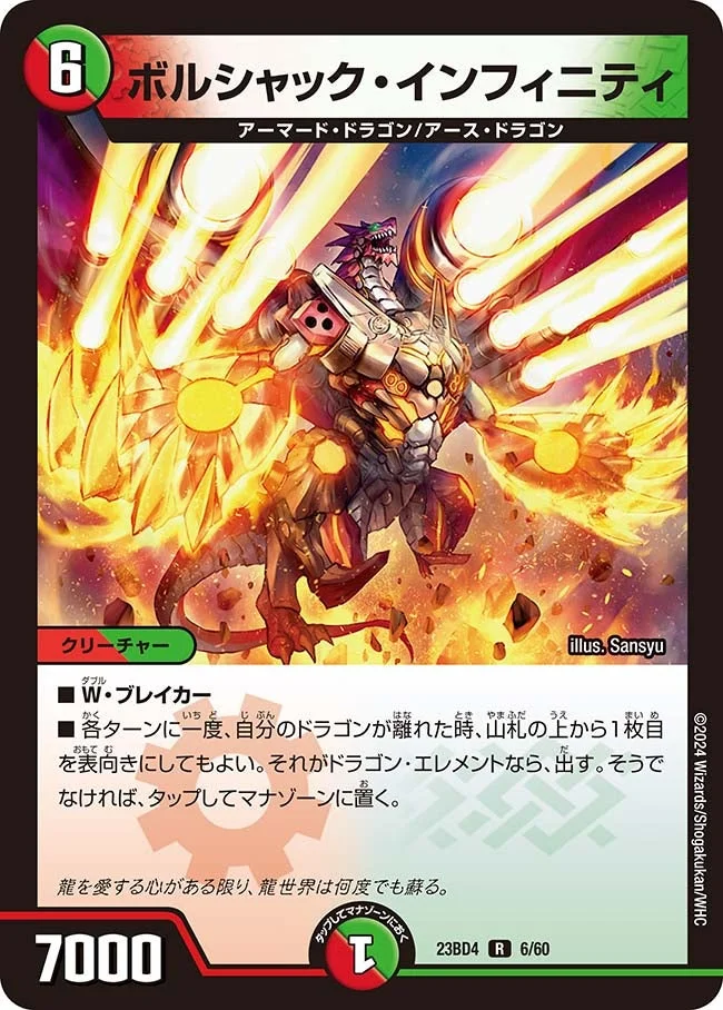 ボルシャック・インフィニティ (DM23BD4 6/60)