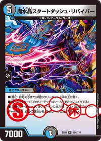魔水晶スタートダッシュ・リバイバー (DMEX08 294/???) - R