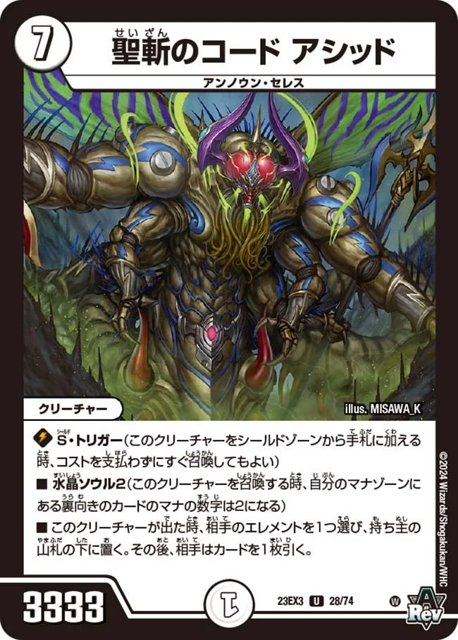 聖斬のコード アシッド (DM23EX3 28/74)
