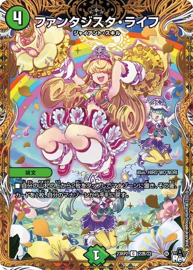 ファンタジスタ・ライフ (DM23RP2X 22B/22)