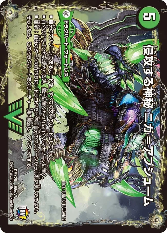 侵攻する神秘 ニガ=アブシューム (DMX26 V8/V8)