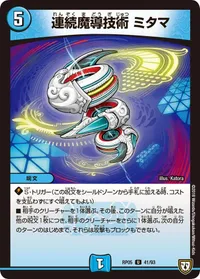 連続魔導技術 ミタマ (DMRP05 41/93) - U