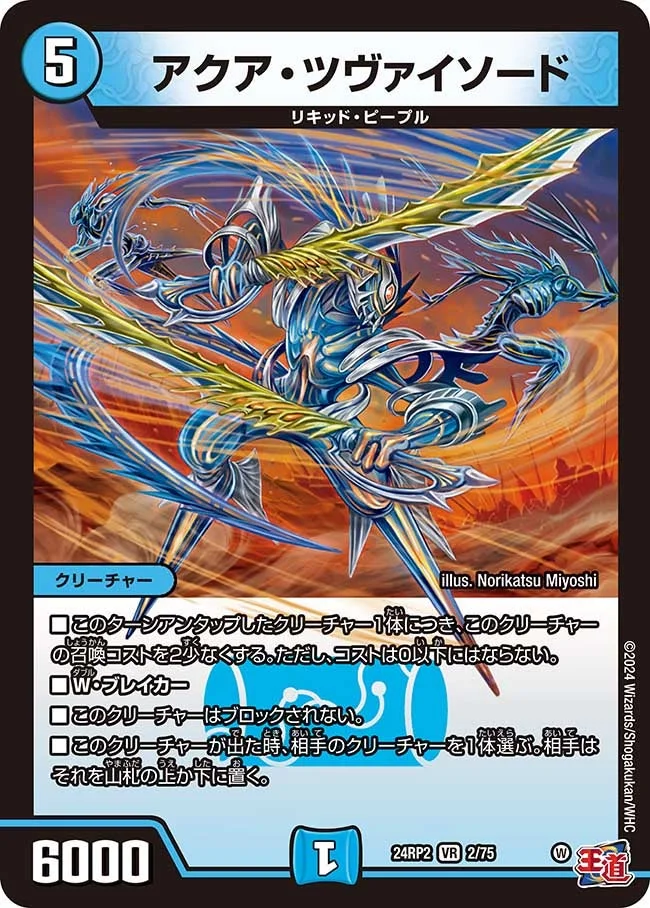 アクア・ツヴァイソード (DM24EX3 2/75)