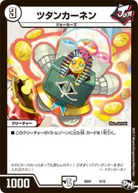 ツタンカーネン (DMSD01 5/12) - -