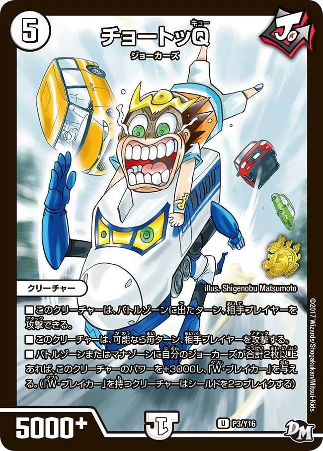 チョートッQ (DMPROMOY16 P03/Y16)