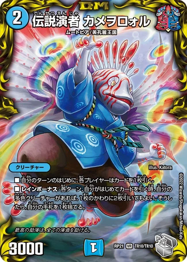 伝説演者 カメヲロォル (DMRP21 TR10/TR10)