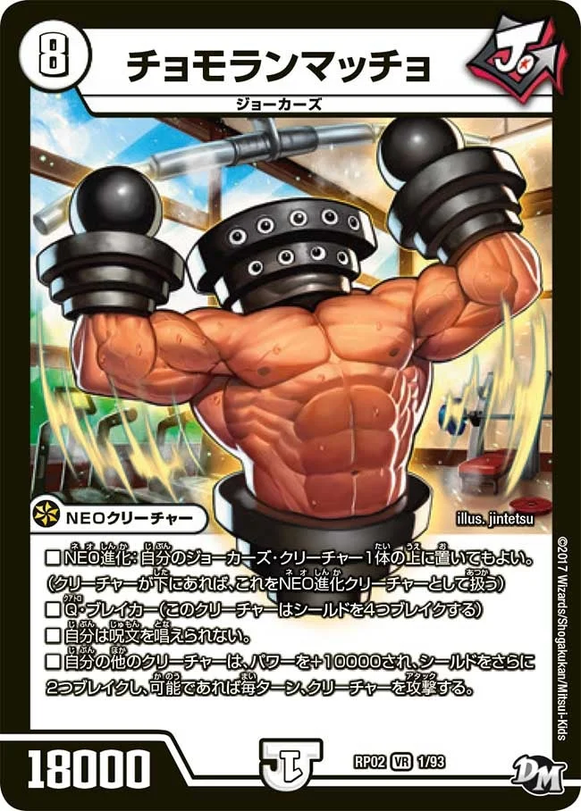チョモランマッチョ (DMRP02 1/93)