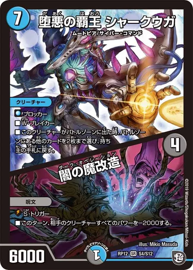 堕悪の覇王 シャークウガ/闇の魔改造 (DMRP12 S4/S12)