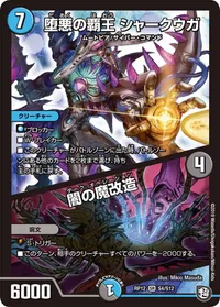 堕悪の覇王 シャークウガ/闇の魔改造 (DMRP12 S4/S12) - SR
