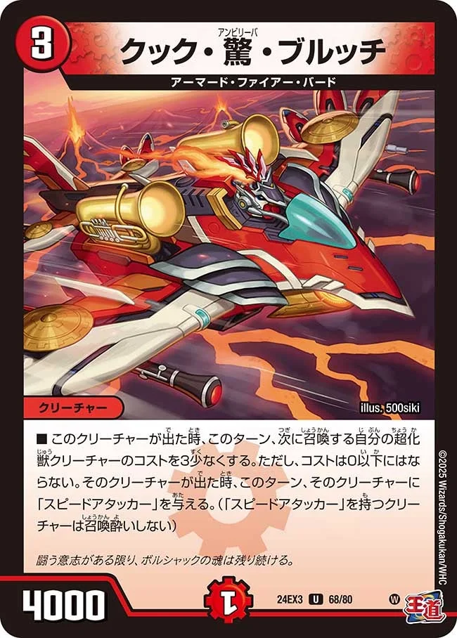 クック・驚・ブルッチ (DM24EX3 68/80)