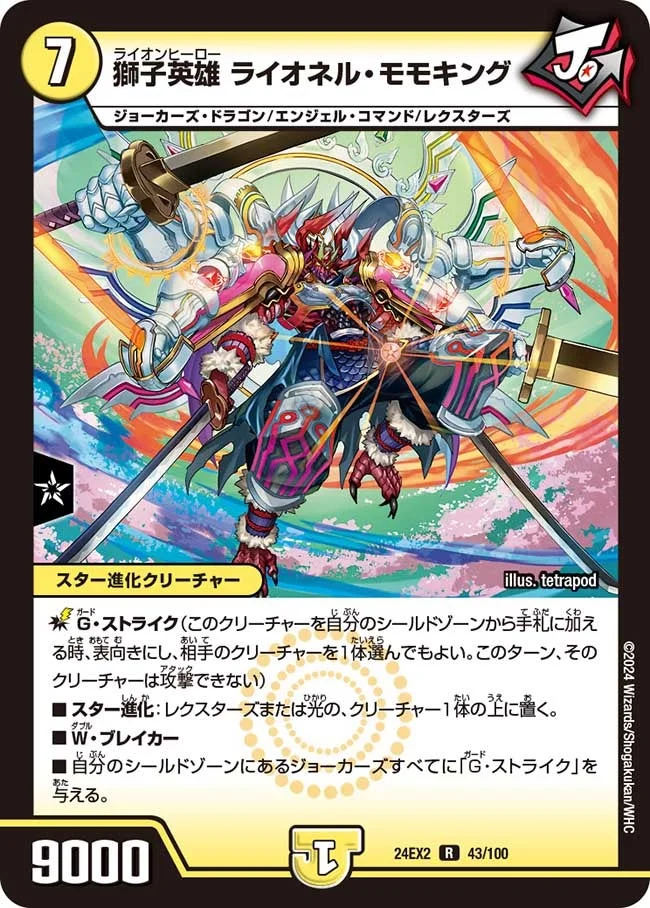 獅子英雄 ライオネル・モモキング (DM24EX2 43/100)