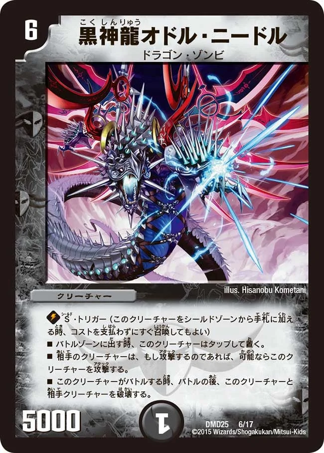 黒神龍オドル・ニードル (DMD25 6/17)