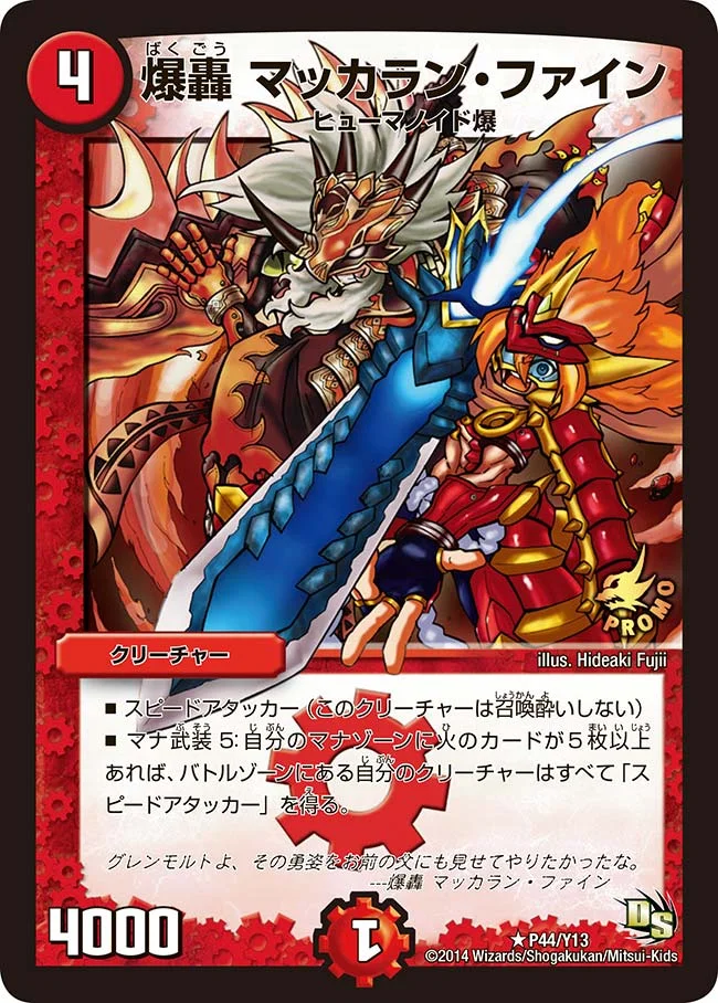 爆轟 マッカラン・ファイン (DMPROMOY13 P44/Y13)