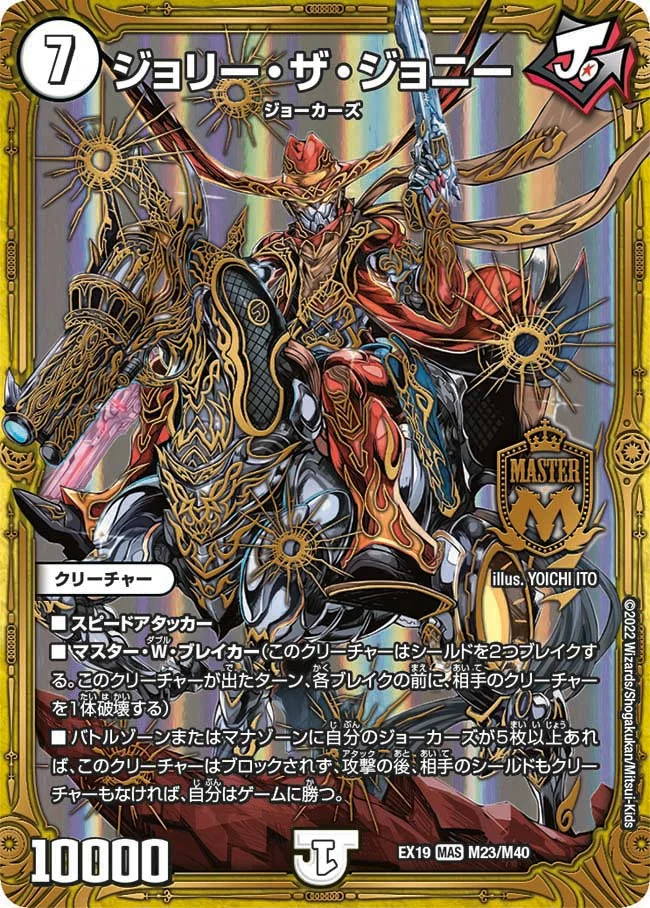 ジョリー・ザ・ジョニー (DMEX19 M23/M40)