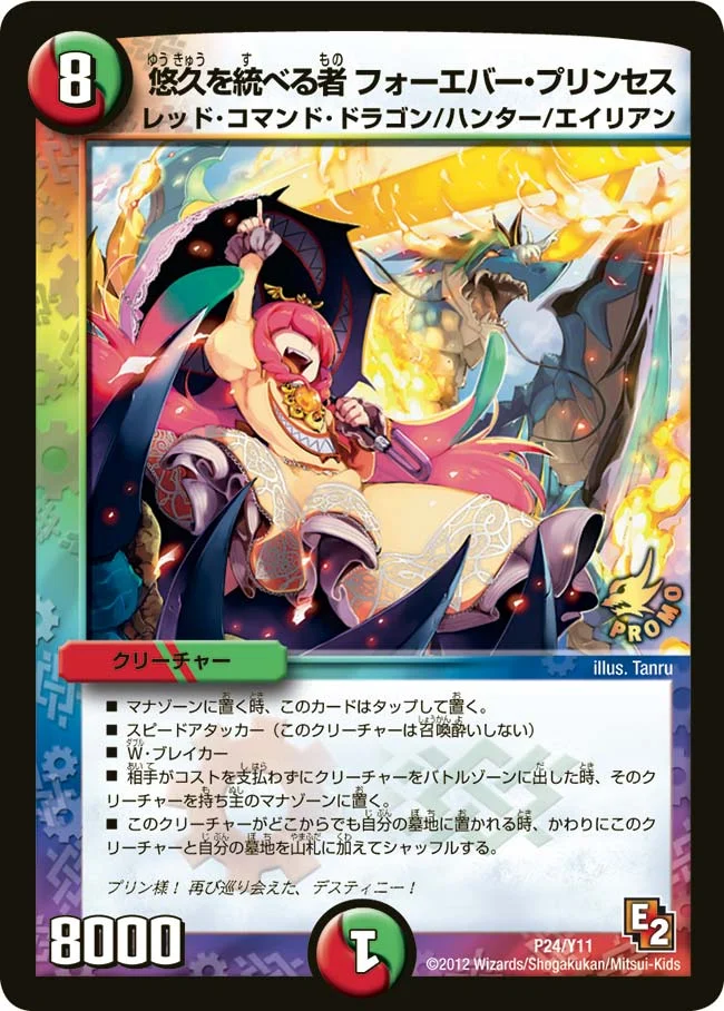 悠久を統べる者 フォーエバー・プリンセス (DMPROMOY11 P24/Y11)