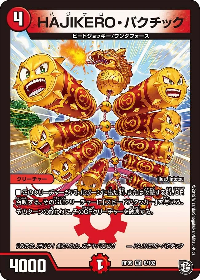 HAJIKERO・バクチック (DMRP09 8/102)