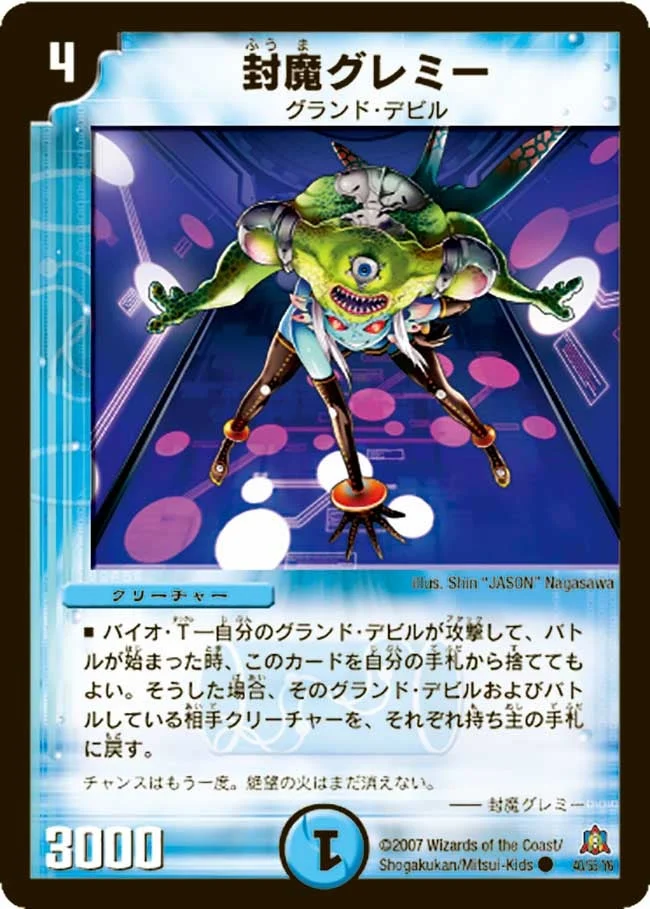 封魔グレミー (DM23 40/55)