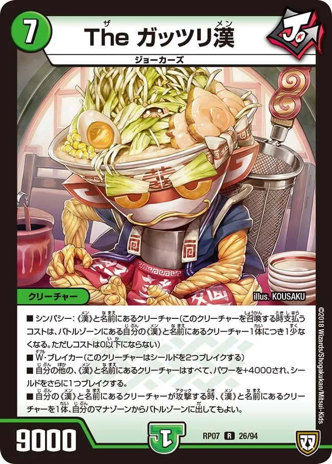 The ガッツリ漢 (DMRP07 26/94)