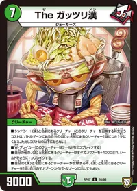 The ガッツリ漢 (DMRP07 26/94) - R