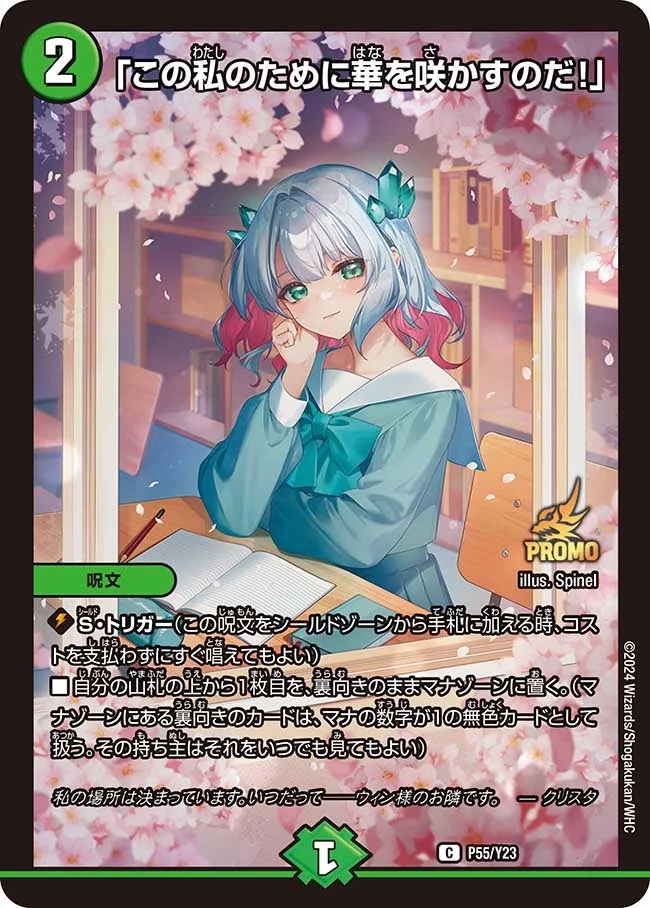 「この私のために華を咲かすのだ！」 (DMPROMOY23 P55/Y23)