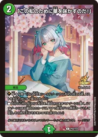 「この私のために華を咲かすのだ！」 (DMPROMOY23 P55/Y23) - C