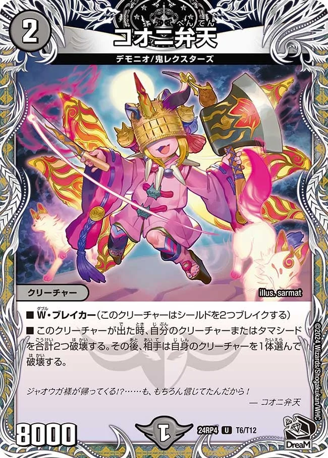 コオニ弁天 (DM24RP4 T6/T12)