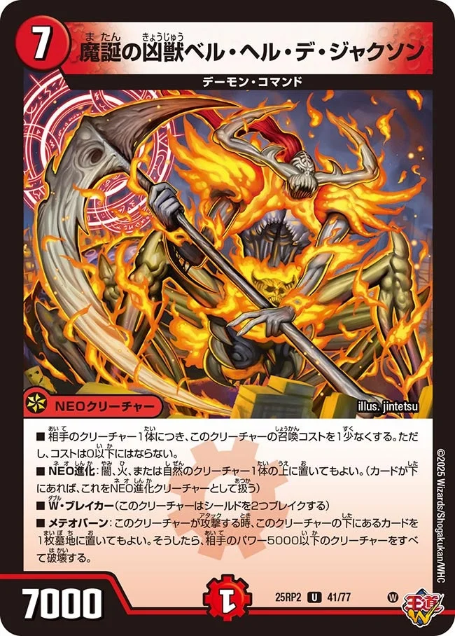 魔誕の凶獣ベル・ヘル・デ・ジャクソン (DM25RP2 41/77)