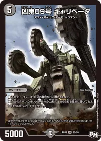 凶鬼09号 ギャリベータ (DMRP03 S5/S9) - SR