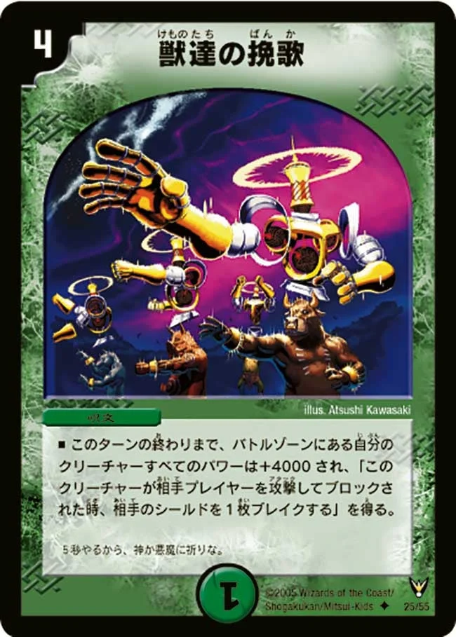 獣達の挽歌 (DM13 25/55)