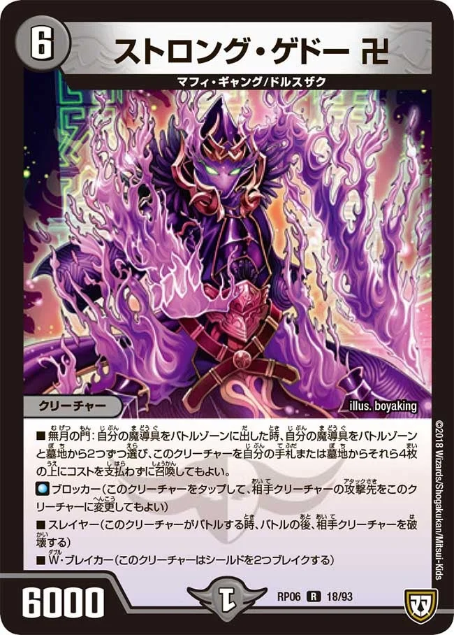 ストロング・ゲドー 卍 (DMRP06 18/93)