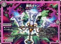 幽具ギャン - バリエーション3