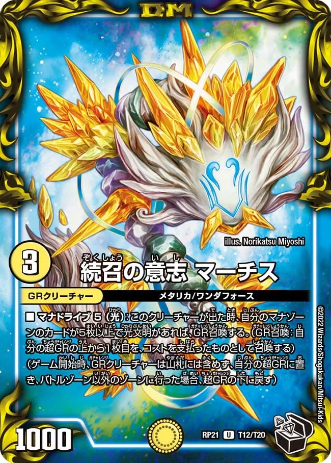 続召の意志 マーチス (DMRP21 T12/T20)