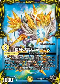 続召の意志 マーチス (DMRP21 T12/T20) - 黒トレジャー