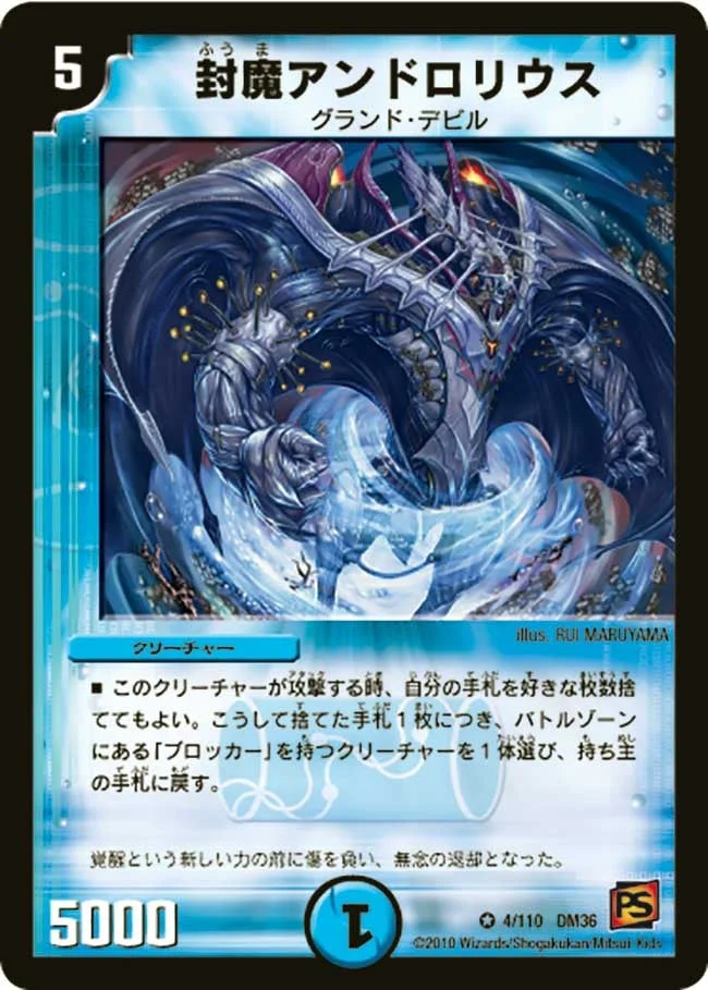 封魔アンドロリウス (DM36 4/110)