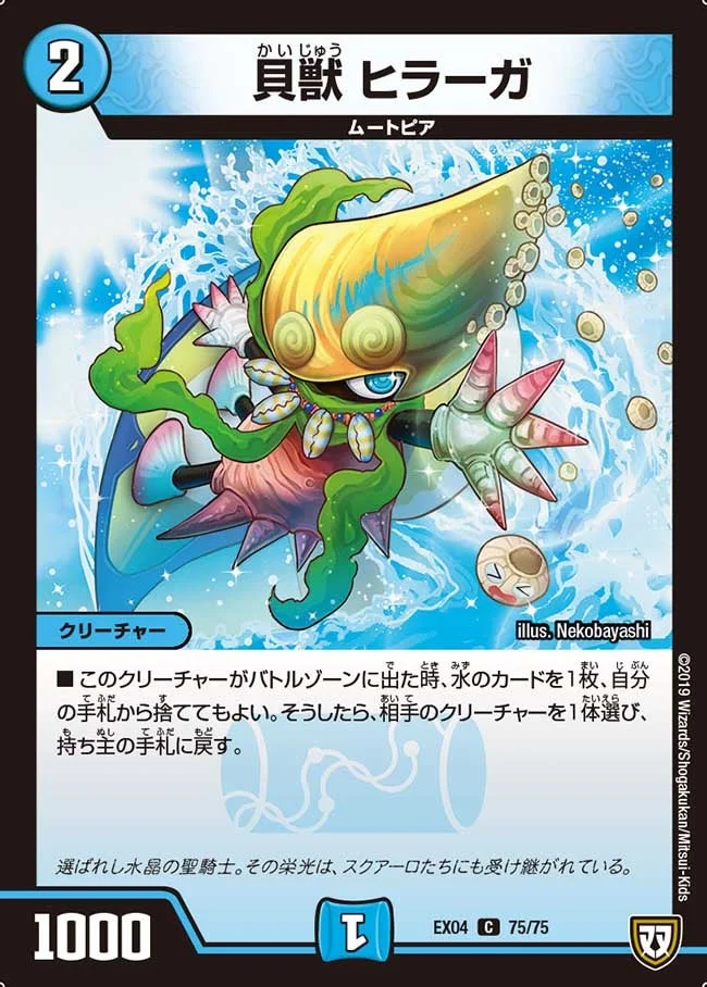 貝獣 ヒラーガ (DMEX04 75/75)