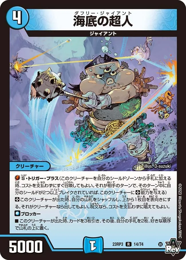 海底の超人 (DM23RP3 14/74)