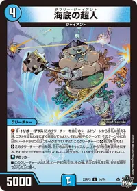 海底の超人 (DM23RP3 14/74) - R