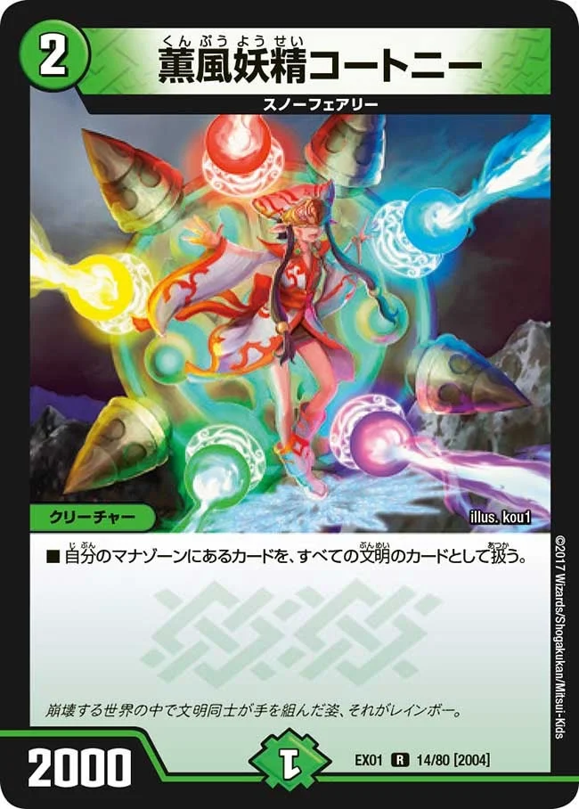 薫風妖精コートニー (DMEX01 14/80)