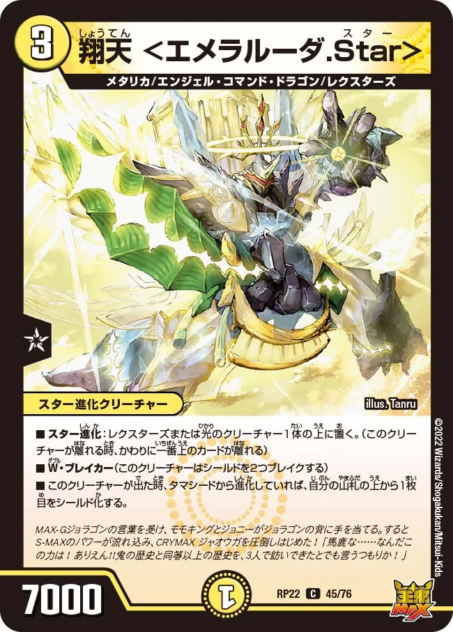 翔天 ＜エメラルーダ.Star＞ (DMRP22 45/76)