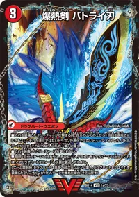 爆熱剣 バトライ刃 (DMBD14 1/25) - VIC