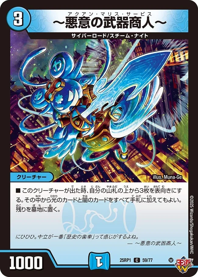 ～悪意の武器商人～ (DM25RP1 59/77)