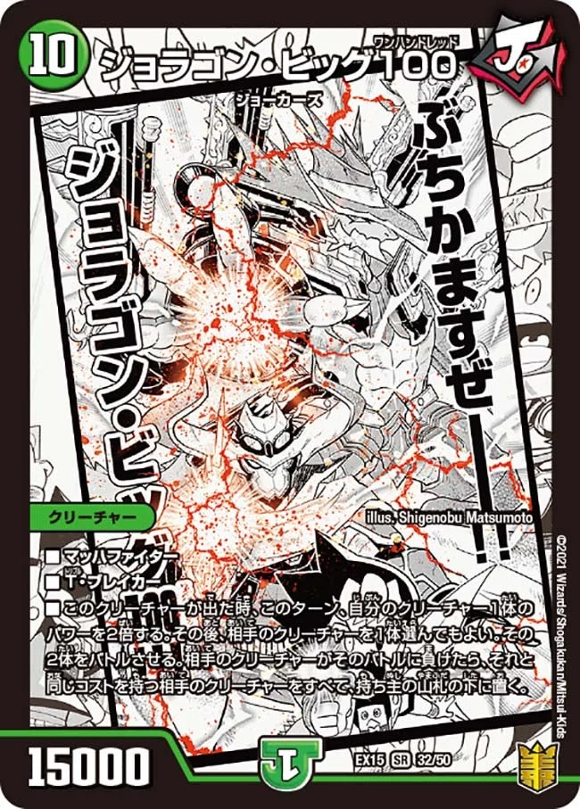 ジョラゴン・ビッグ100 (DMEX15 32/50)